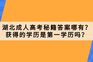 湖北成人高考秘籍答案哪有？獲得的學歷是第一學歷嗎？