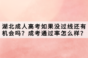 湖北成人高考如果沒過線還有機(jī)會嗎？成考通過率怎么樣？