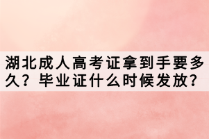 湖北成人高考證拿到手要多久？畢業(yè)證什么時候發(fā)放？