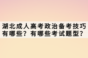 湖北成人高考政治備考技巧有哪些？有哪些考試題型？