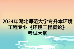 《環(huán)境工程概論》