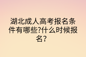 湖北成人高考報名條件有哪些