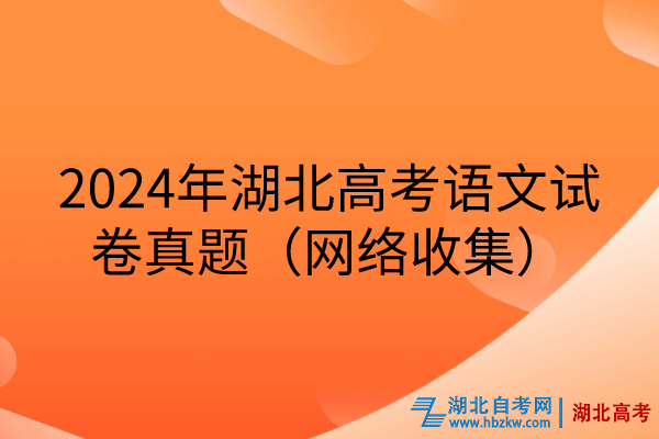 2024年湖北高考語文試卷真題（網絡收集）.jpg