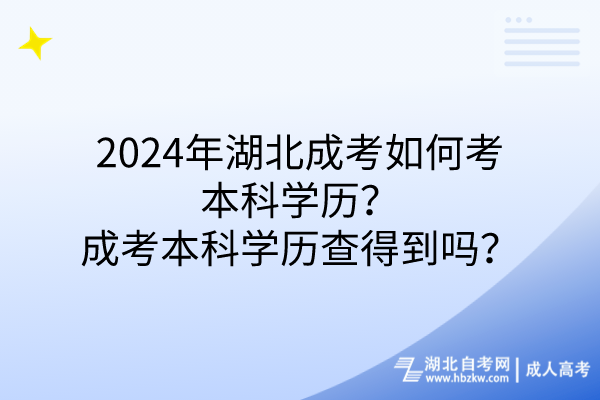 2024年湖北成考如何考本科學(xué)歷