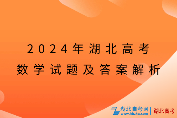 2024年湖北高考數(shù)學(xué)試題及答案解析