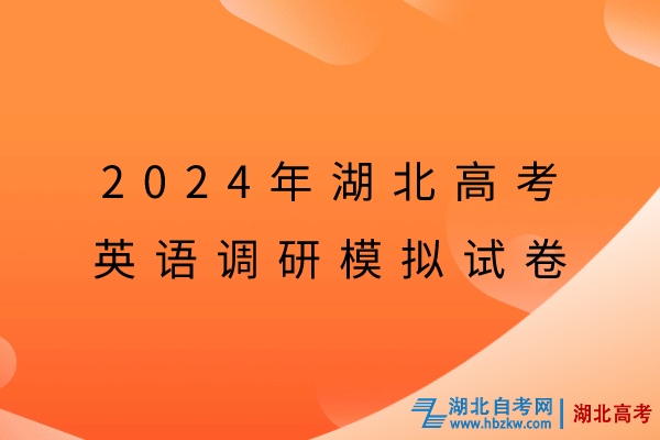 2024年湖北高考英語調(diào)研模擬試卷