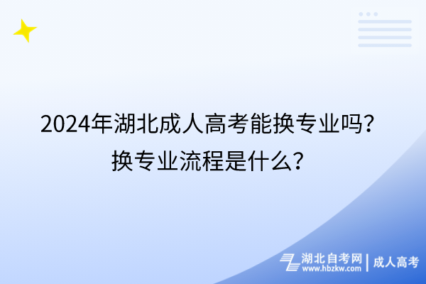 2024年湖北成人高考能換專業(yè)嗎？換專業(yè)流程是什么？