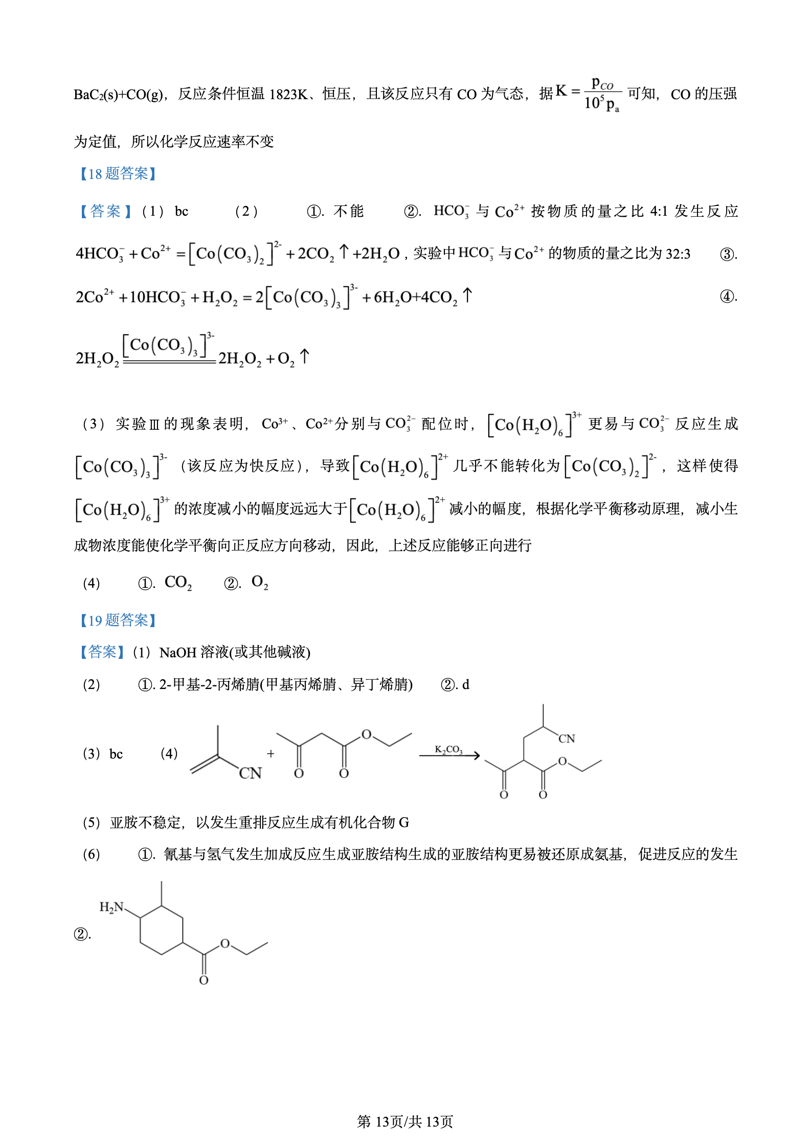 2024年湖北高考化學(xué)答案解析 (3)