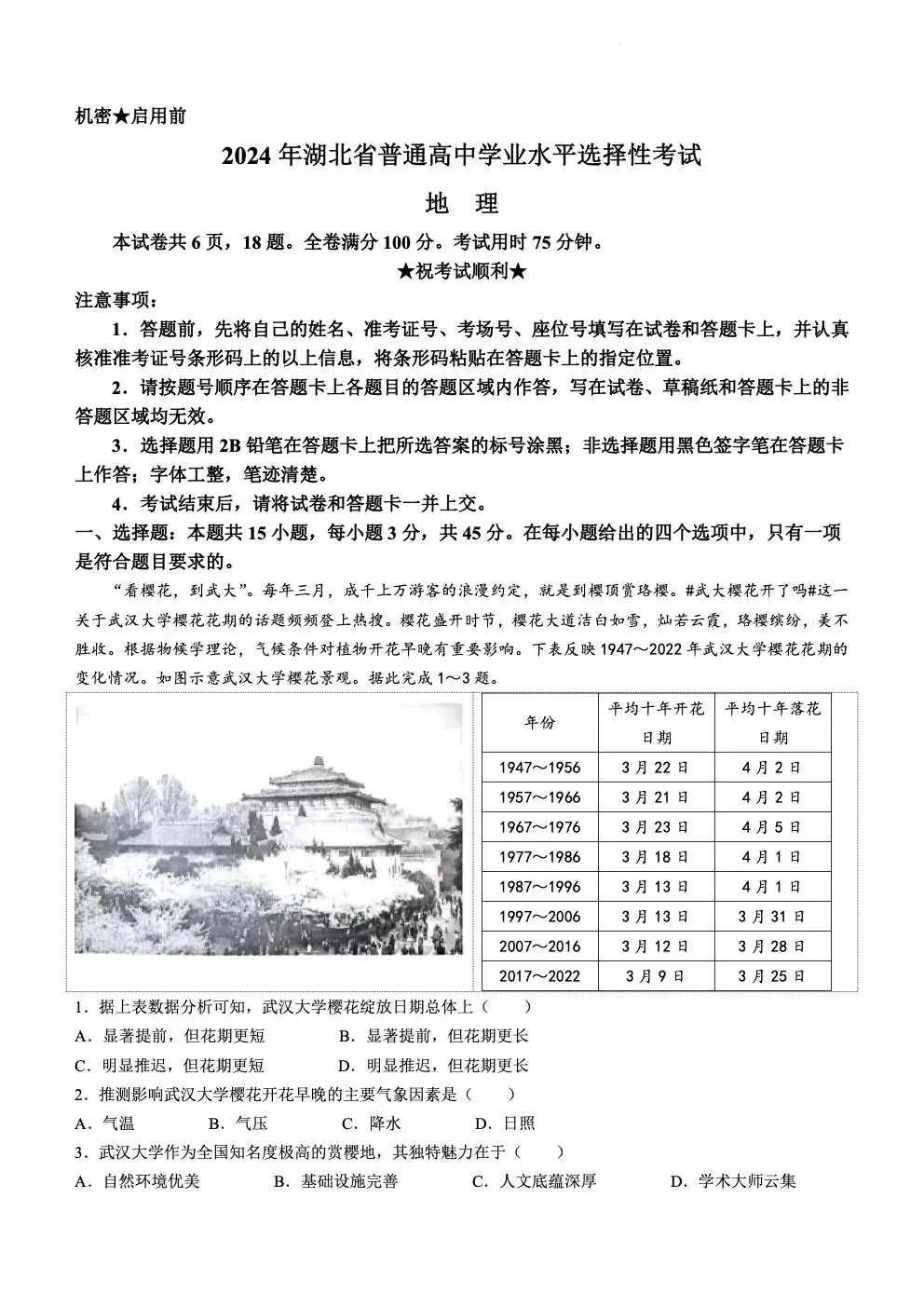 2024年湖北高考地理真題及答案解析 (1)