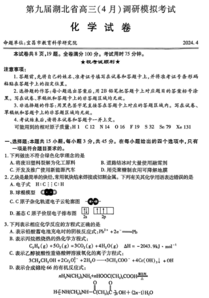 2024年湖北高考化學(xué)調(diào)研試題及答案 (1)