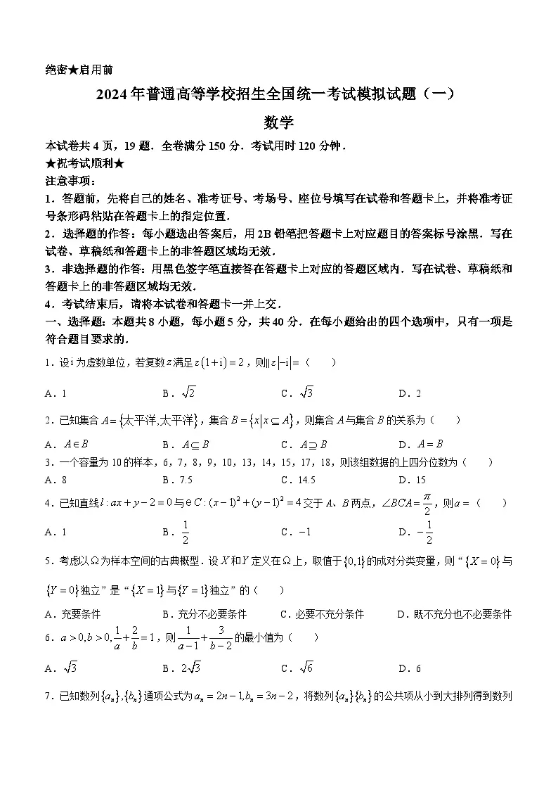 2024年湖北高考數(shù)學模擬考試題 (1)