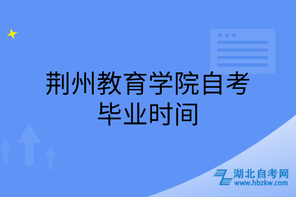 荊州教育學院自考畢業(yè)時間