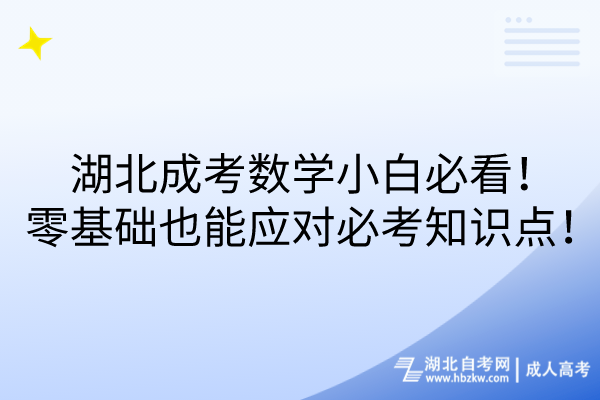 湖北成考數(shù)學小白必看！零基礎也能應對必考知識點！