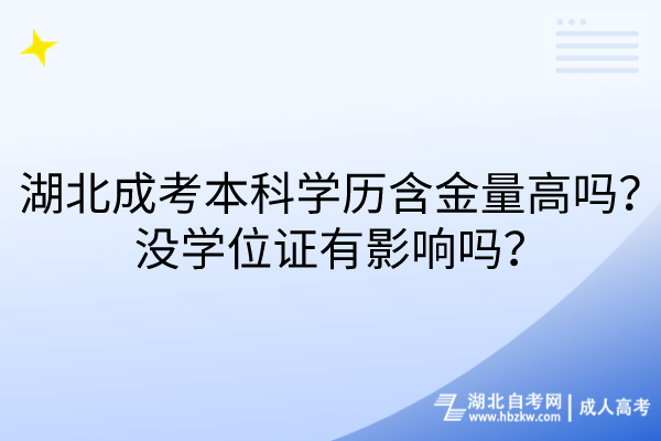 湖北成考本科學(xué)歷含金量高嗎？沒學(xué)位證有影響嗎？