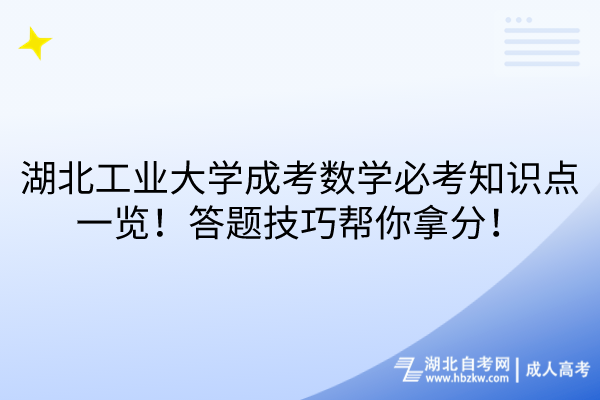 湖北工業(yè)大學成考數學必考知識點一覽！答題技巧幫你拿分！