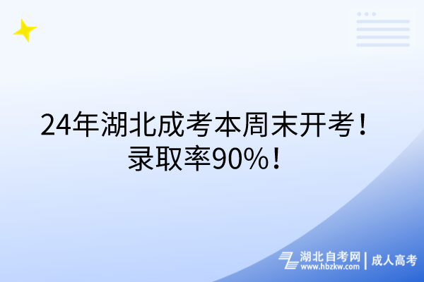 24年湖北成考本周末開考！錄取率90%！