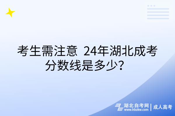 考生需注意_24年湖北成考分數(shù)線是多少？