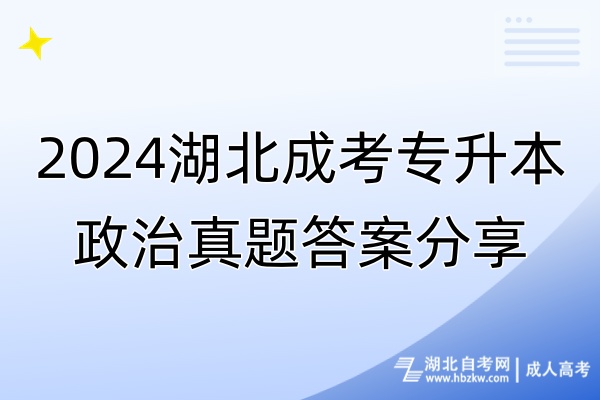 2024湖北成考專(zhuān)升本政治真題答案分享