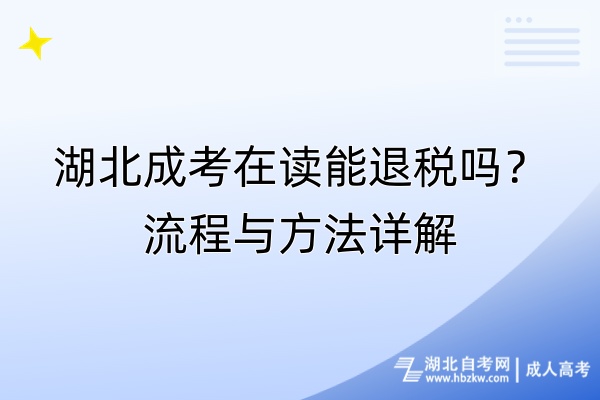 湖北成考在讀能退稅嗎？流程與方法詳解