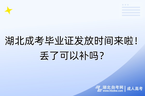 湖北成考畢業(yè)證發(fā)放時(shí)間來(lái)啦！丟了可以補(bǔ)嗎？