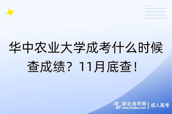 華中農(nóng)業(yè)大學成考什么時候查成績？11月底查！