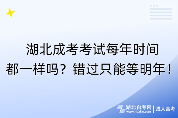 湖北成考考試每年時間都一樣嗎？錯過只能等明年！