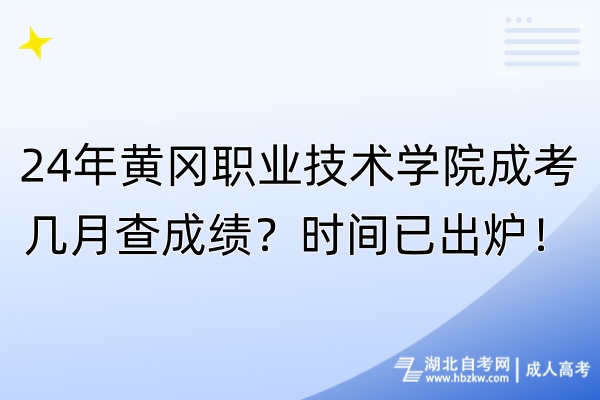 24年黃岡職業(yè)技術(shù)學院成考幾月查成績？時間已出爐！