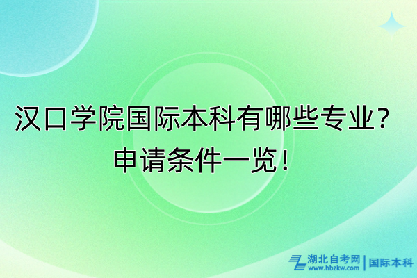 漢口學院國際本科有哪些專業(yè)？申請條件一覽！