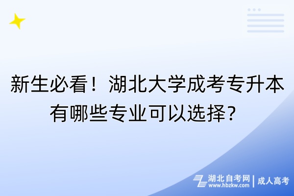 新生必看！湖北大學(xué)成考專升本有哪些專業(yè)可以選擇？