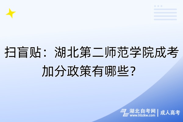 掃盲貼：湖北第二師范學院成考加分政策有哪些？