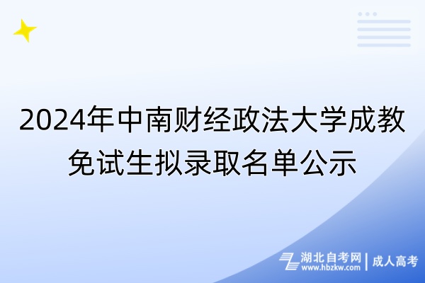 2024年中南財經(jīng)政法大學成教免試生擬錄取名單公示