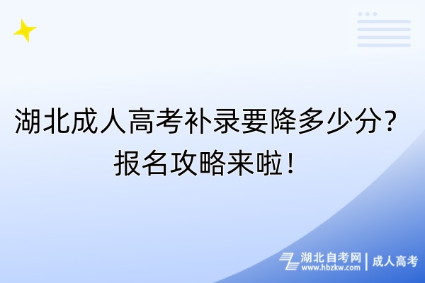 湖北成人高考補錄要降多少分？報名攻略來啦！