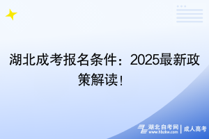 湖北成考報(bào)名條件：2025最新政策解讀！