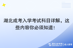 湖北成考入學(xué)考試科目詳解，這些內(nèi)容你必須知道！