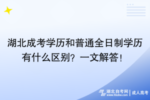 湖北成考學歷和普通全日制學歷有什么區(qū)別？一文解答！