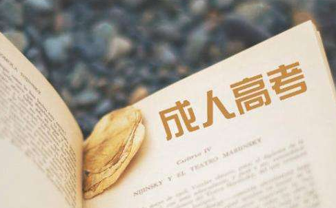 湖北成人高考每年招生的學(xué)校和專業(yè)是相同的嗎？
