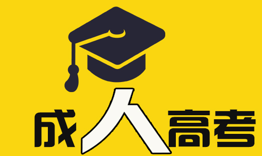 湖北省2019年成人高考專升本征集志愿院校和計劃