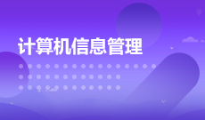 中南財經(jīng)政法大學(xué)自考計算機(jī)信息管理本科(082208)專業(yè)介紹及課程設(shè)置