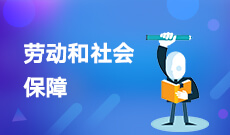 中南財經(jīng)政法大學(xué)自考勞動和社會保障本科(020232)專業(yè)介紹及課程設(shè)置