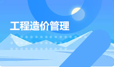 武漢理工大學自考工程造價?？?540502)專業(yè)介紹及課程設置