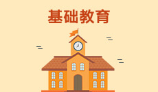 武漢大學(xué)自考基礎(chǔ)教育(中文方向)專科(040119)專業(yè)介紹及課程設(shè)置