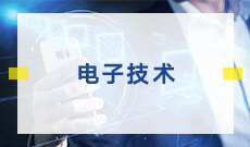 武漢大學自考電子技術專科(080704)專業(yè)介紹及課程設置