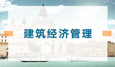 武漢商學(xué)院自考建筑經(jīng)濟(jì)管理?？?540503)專業(yè)介紹及課程設(shè)置