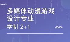 武漢工程大學(xué)自考動漫設(shè)計?？?150120)專業(yè)介紹及課程設(shè)置