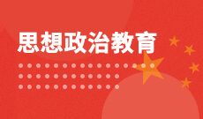 華中師范大學自考思想政治教育本科(030503)專業(yè)介紹及課程設置