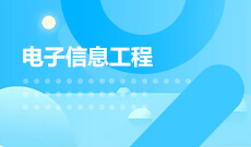 江漢大學(xué)自考電子信息工程本科(080701)專業(yè)介紹及課程設(shè)置