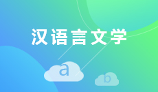 湖北大學(xué)自考漢語言文學(xué)本科(050101)專業(yè)介紹及課程設(shè)置