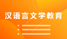 湖北大學自考漢語言文學教育?？?050128)專業(yè)介紹及課程設(shè)置