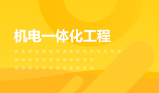 湖北工業(yè)大學自考機電一體化技術?？?560301)專業(yè)介紹及課程設置