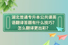 湖北普通專升本公共課英語(yǔ)翻譯答題有什么技巧？怎么翻譯更出彩？